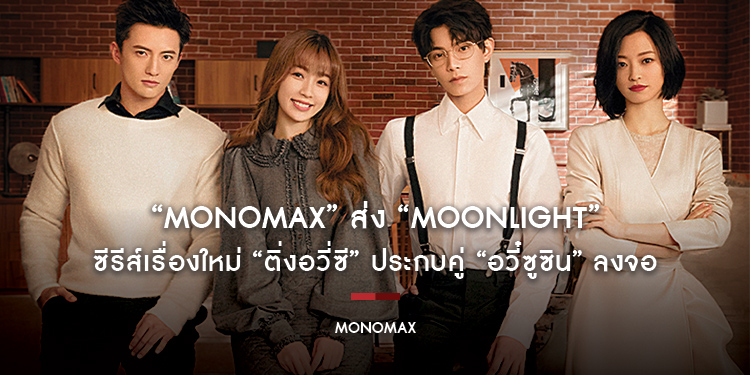 “MONOMAX” ส่ง “Moonlight” ดูเพลินเบาสมอง ซีรีส์เรื่องใหม่ “ติ่งอวี่ซี” ประกบคู่ “อวี๋ซูซิน” ลงจอ